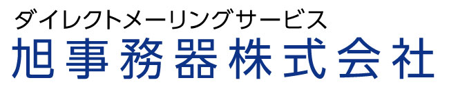 旭事務器株式会社