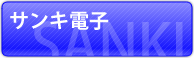 株式会社サンキ電子