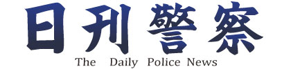 株式会社日刊警察新聞社
