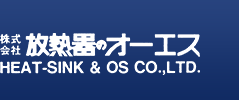 株式会社放熱器のオーエス