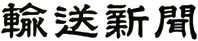株式会社輸送新聞社