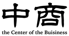 株式会社中商