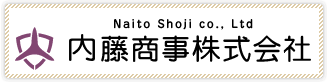 内藤商事株式会社