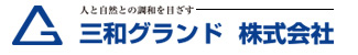三和グランド株式会社