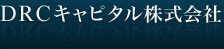 ＤＲＣキャピタル株式会社