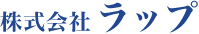 株式会社ラップ