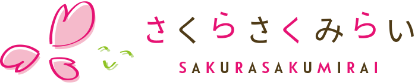 株式会社さくらさくみらい