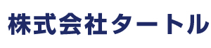 株式会社タートル