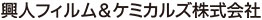 興人フィルム＆ケミカルズ株式会社