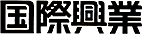 国際興業株式会社