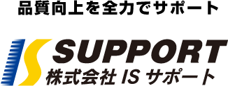 株式会社ISサポート