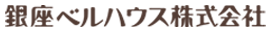 銀座ベルハウス株式会社