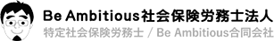 Ｂｅ　Ａｍｂｉｔｉｏｕｓ社会保険労務士法人
