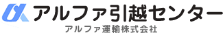 アルファ運輸株式会社