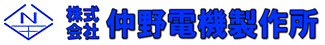 株式会社仲野電機製作所