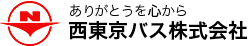 西東京バス株式会社