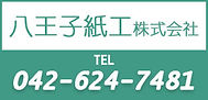 八王子紙工株式会社