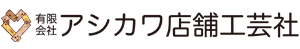 有限会社アシカワ店舗工芸社