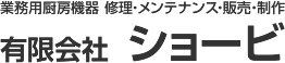 有限会社ショービ