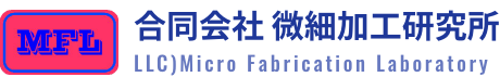 合同会社微細加工研究所