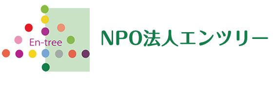 特定非営利活動法人エンツリー
