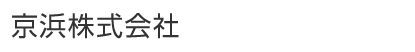 京浜株式会社