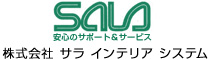 株式会社サラインテリアシステム
