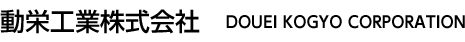 動栄工業株式会社