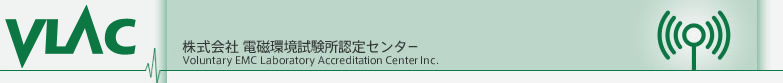株式会社電磁環境試験所認定センター