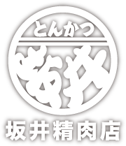 株式会社坂井精肉店