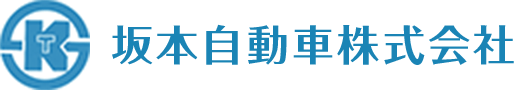 坂本自動車株式会社