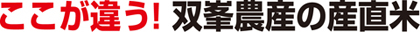 株式会社双峯農産