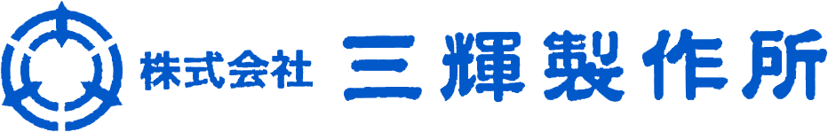 株式会社三輝製作所