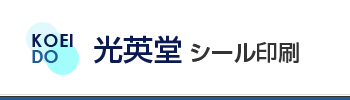 有限会社光英堂シール印刷