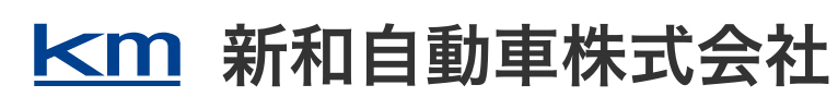 新和自動車株式会社