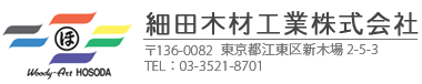細田木材工業株式会社
