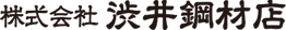 株式会社渋井鋼材店