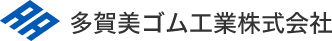 多賀美ゴム工業株式会社