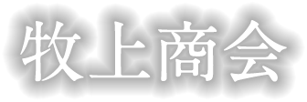 株式会社牧上商会