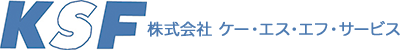 株式会社ケー・エス・エフ・サービス