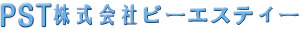 株式会社ピーエスティー