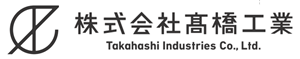 株式会社高橋工業