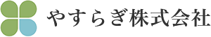 やすらぎ株式会社