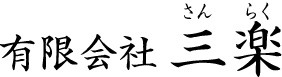 有限会社三楽
