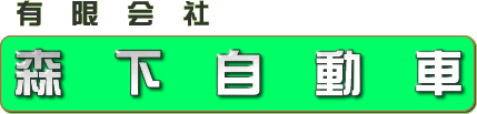 有限会社森下自動車