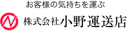 株式会社小野運送店