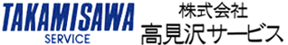 株式会社高見沢サービス