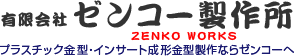 有限会社ゼンコー製作所
