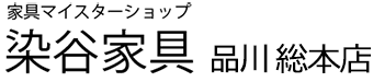 有限会社染谷家具店