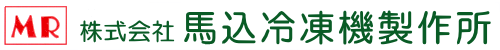 株式会社馬込冷凍機製作所